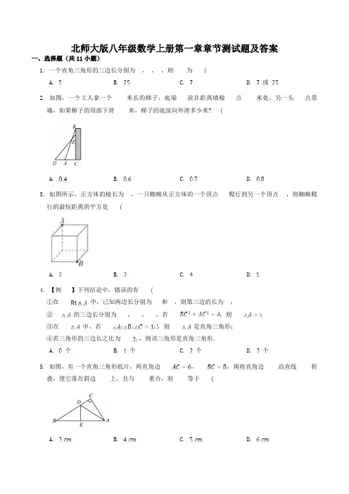 北师大版八年级数学上册第一章章节测试题及答案 - 副本