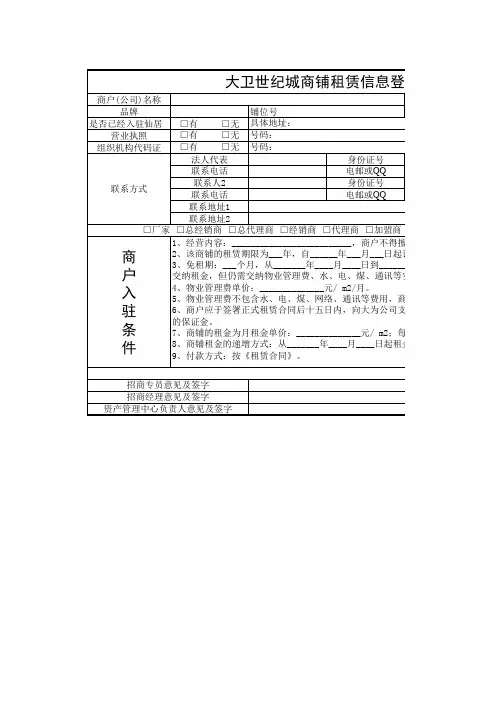 某房地产公司商铺租赁信息登记表