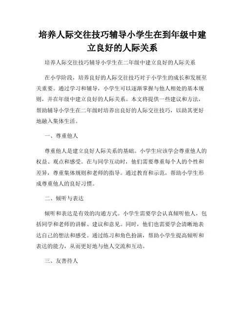 培养人际交往技巧辅导小学生在到年级中建立良好的人际关系