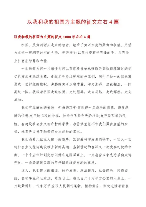 以我和我的祖国为主题的征文左右4篇