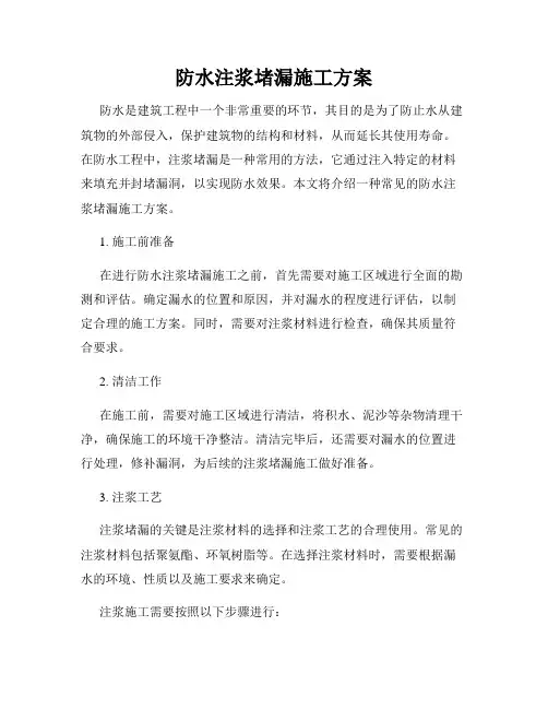 防水注浆堵漏施工方案