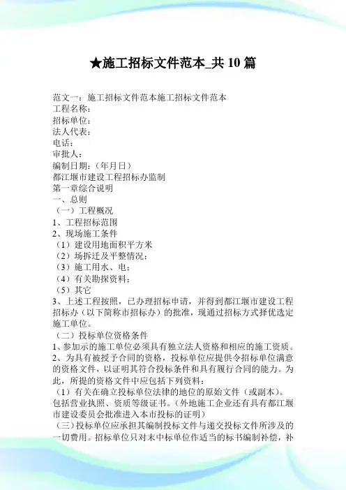施工招标文件范本_共10篇.doc