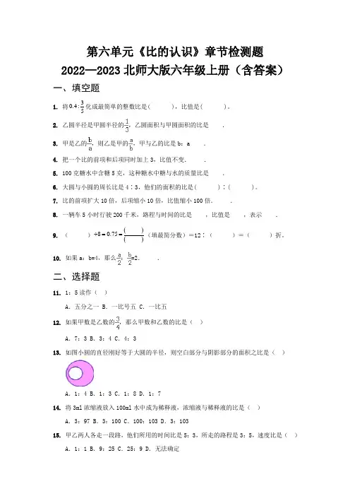 第六单元《比的认识》章节检测题   2022—2023北师大版六年级上册(含答案)
