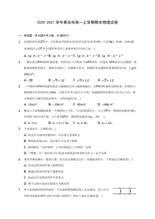 2020-2021学年青岛市高一上学期期末物理试卷_附答案解析