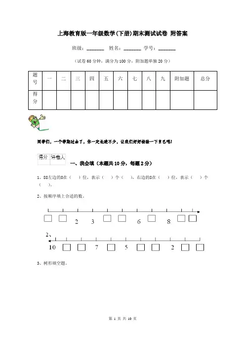 上海教育版一年级数学(下册)期末测试试卷 附答案