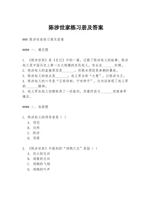 陈涉世家练习册及答案