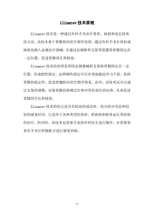 ilizarov技术原理