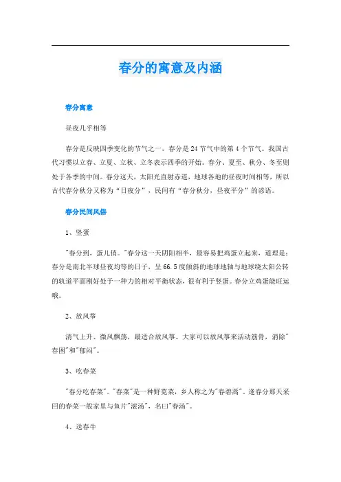 春分的寓意及内涵