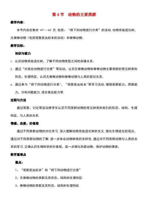 春八年级生物下册22.4动物的主要类群教案北师大版