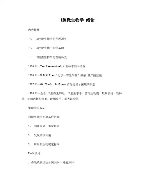 口腔微生物学笔记(修)
