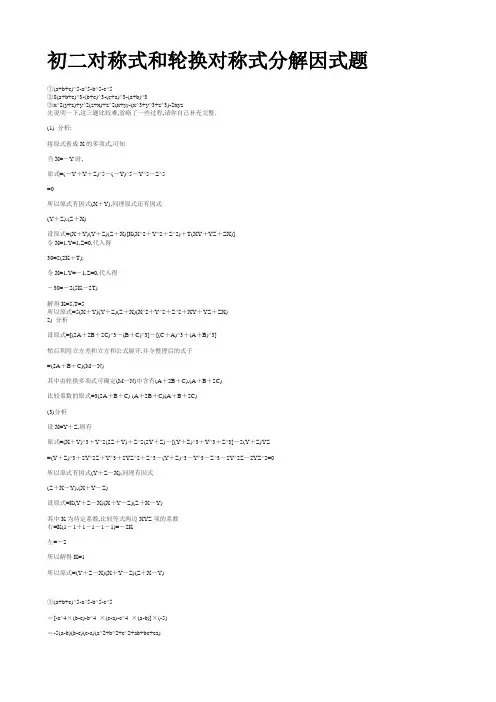 初二对称式和轮换对称式分解因式题