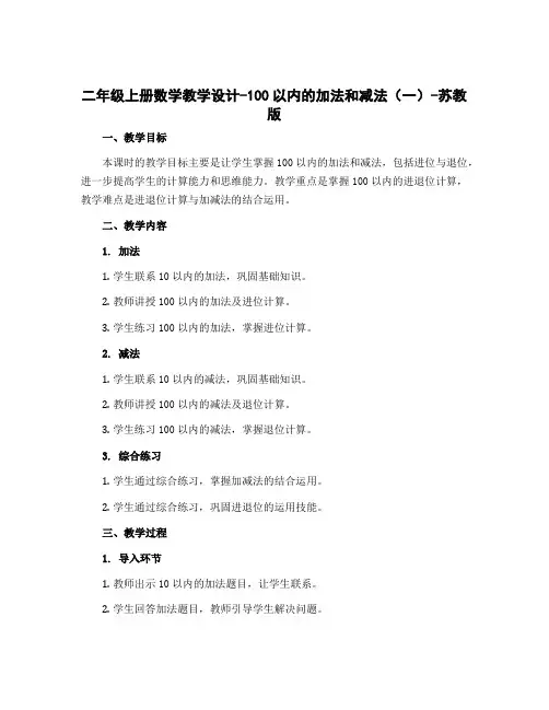 二年级上册数学教学设计-100以内的加法和减法(一)-苏教版