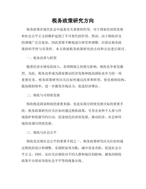 税务政策研究方向