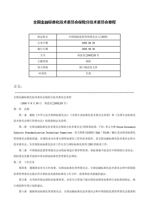 全国金融标准化技术委员会保险分技术委员会章程-保监发[2005]85号