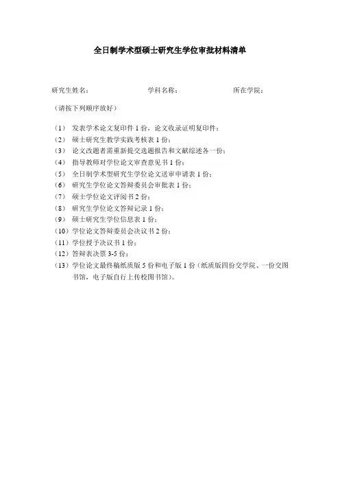 硕士研究生学位审批材料清单(全日制学术型)
