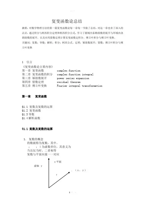 复变函数论总结