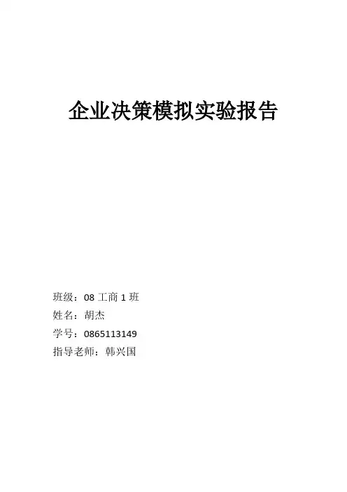 企业决策模拟实验报告
