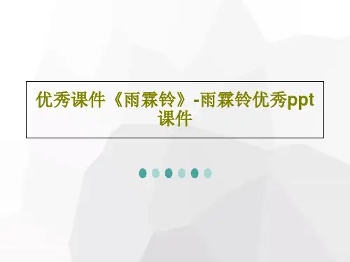 优秀课件《雨霖铃》-雨霖铃优秀ppt课件共32页文档