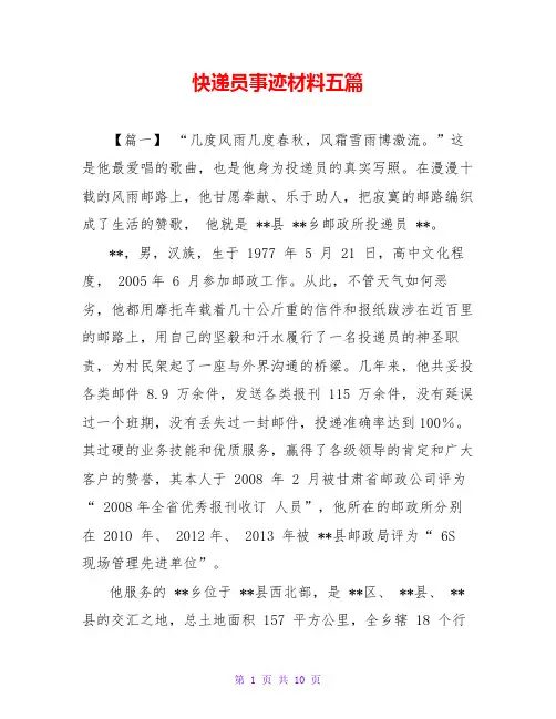 快递员事迹材料五篇