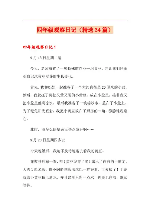 四年级观察日记(精选34篇)