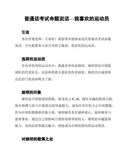 普通话考试命题说话—我喜欢的运动员