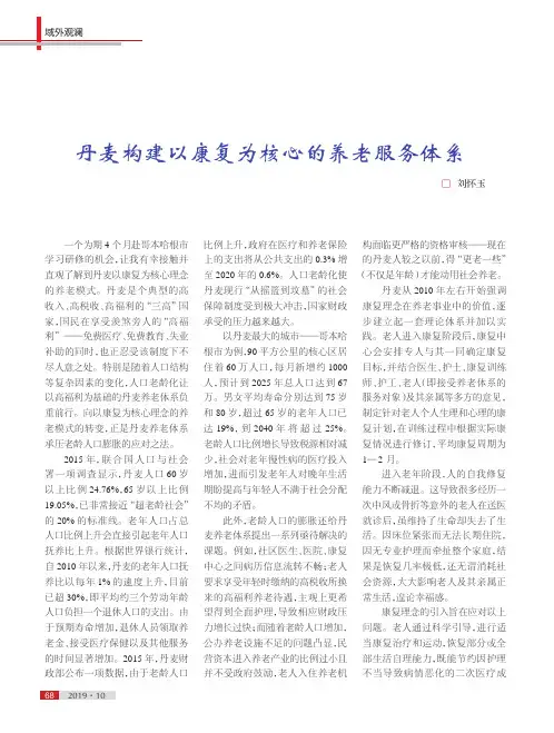 丹麦构建以康复为核心的养老服务体系