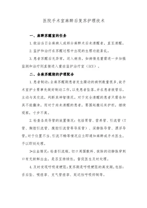 医院手术室麻醉后复苏护理技术