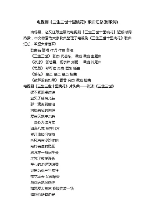 电视剧《三生三世十里桃花》歌曲汇总（附歌词）