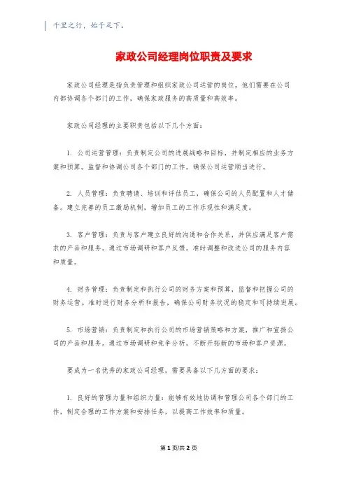 家政公司经理岗位职责及要求