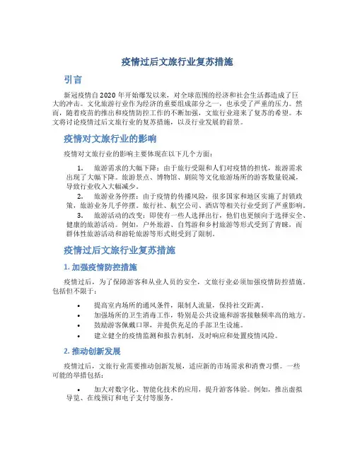疫情过后文旅行业复苏措施