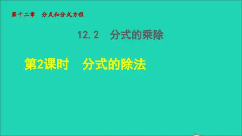 2022秋八年级数学上册第十二章分式和分式方程12.2分式的乘除2分式的除法授课课件新版冀教版