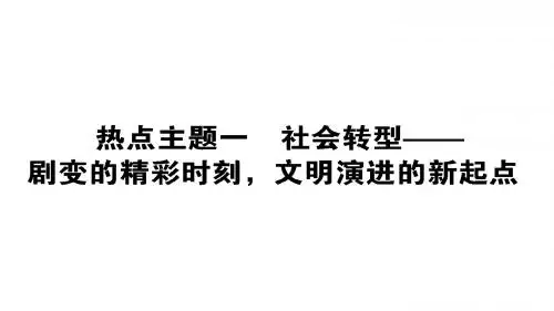高考历史二轮专题总复习(通史版)精讲课件：全方位关注6大热点主题 热点主题一 社会转型——剧变的精彩时