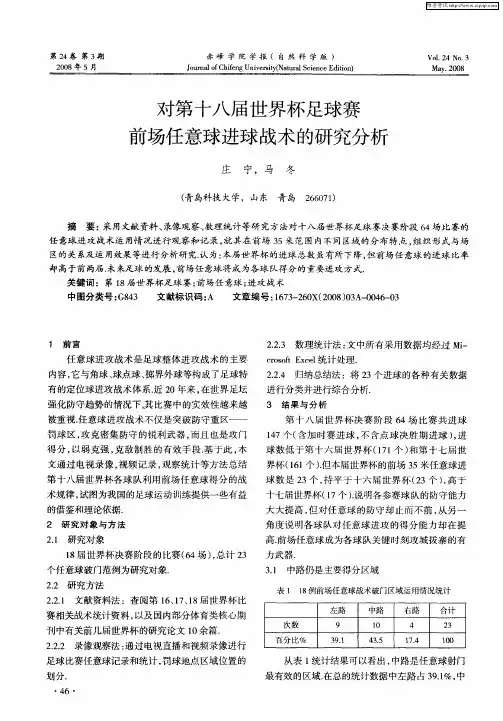 对第十八届世界杯足球赛前场任意球进球战术的研究分析