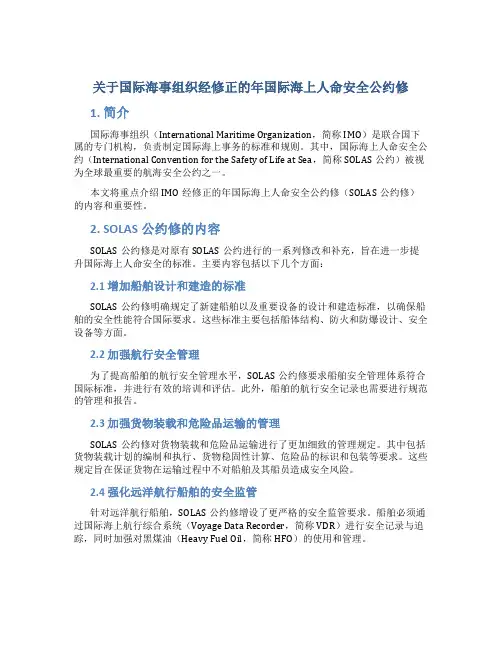 关于国际海事组织经修正的年国际海上人命安全公约修