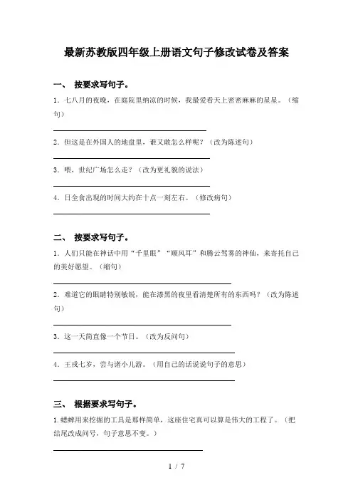 最新苏教版四年级上册语文句子修改试卷及答案