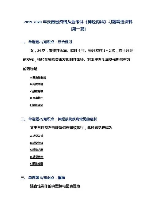 2019-2020年云南省资格从业考试《神经内科》习题精选资料[第一篇]