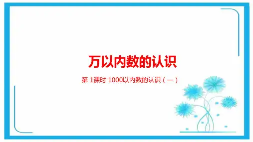 人教新课标二年级下册数学课件-第七单元万以内数的认识第1课时 (共22张PPT).pptx
