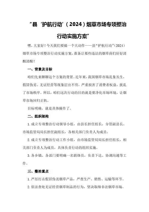 县“护航行动”(2024)烟草市场专项整治行动实施方案