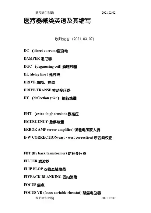 医疗器械类英语及其缩写之欧阳家百创编