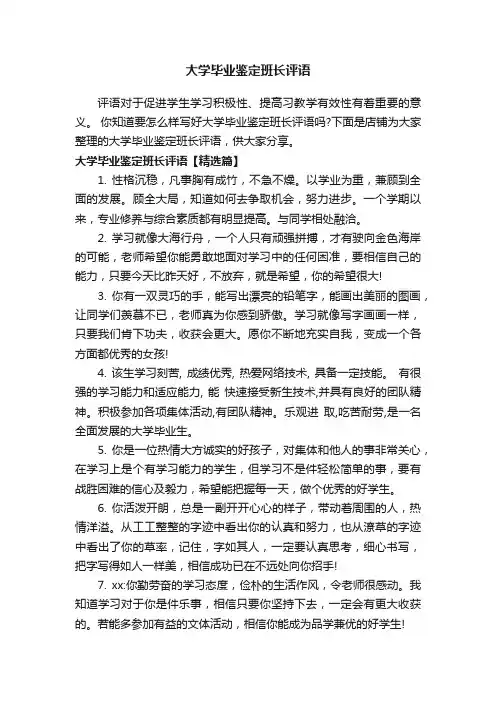 大学毕业鉴定班长评语