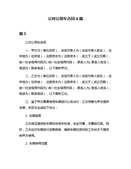 公对公用车合同4篇