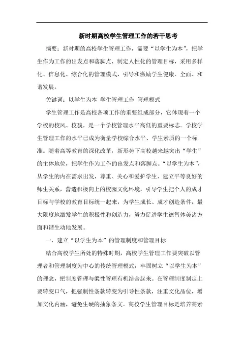 新时期高校学生管理工作的若干思考