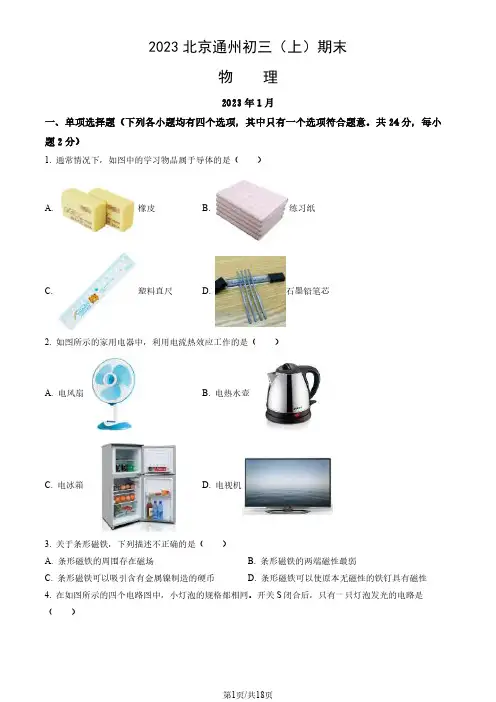 2023北京通州初三(上)期末物理试卷含答案解析