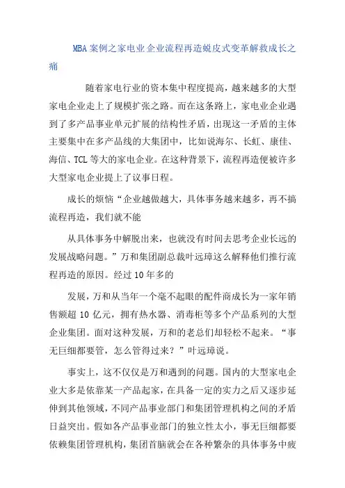 哈佛商学院MBA经典案例--家电业企业流程再造蜕皮式变革解救成长之痛