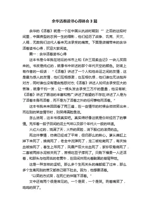 余华活着读书心得体会3篇