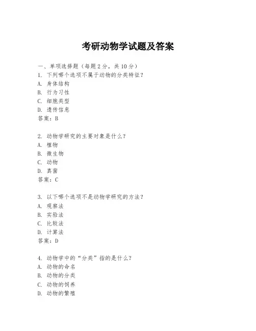 考研动物学试题及答案