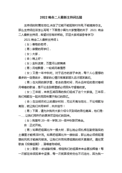 2022晚会二人最新主持词五篇