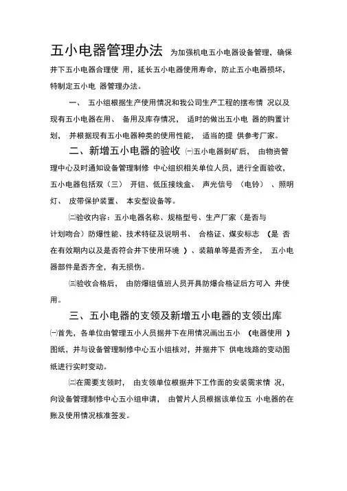 五小电器管理办法