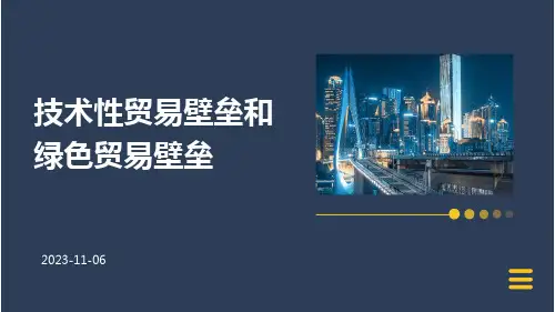 技术性贸易壁垒和绿色贸易壁垒