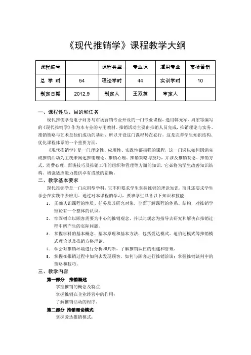 《现代推销学》课程教学大纲